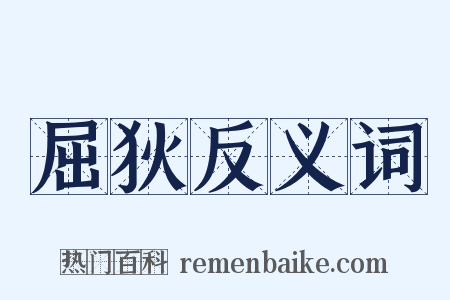 屈狄反义词是什么意思的图片